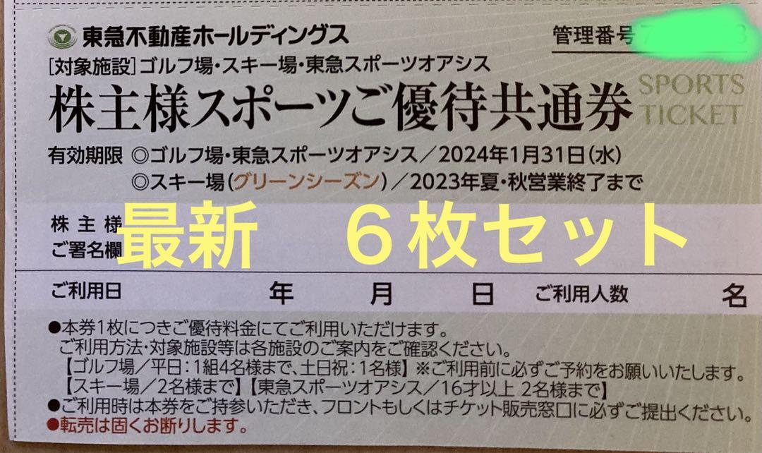 東急スポーツオアシス施設利用券東急不動産株主優待券スポーツオアシス 儚い