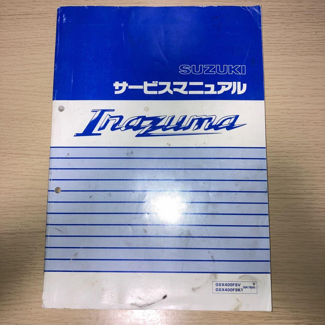 サービスマニュアル】SUZUKI すきずき イナズマ400(GSX400FSV)