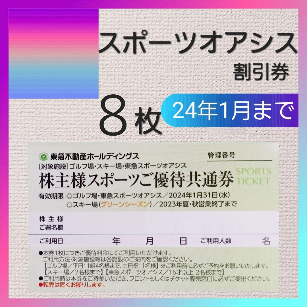 8スポーツオアシス 東急系ゴルフ場 東急不動産株主スポーツ優待共通券