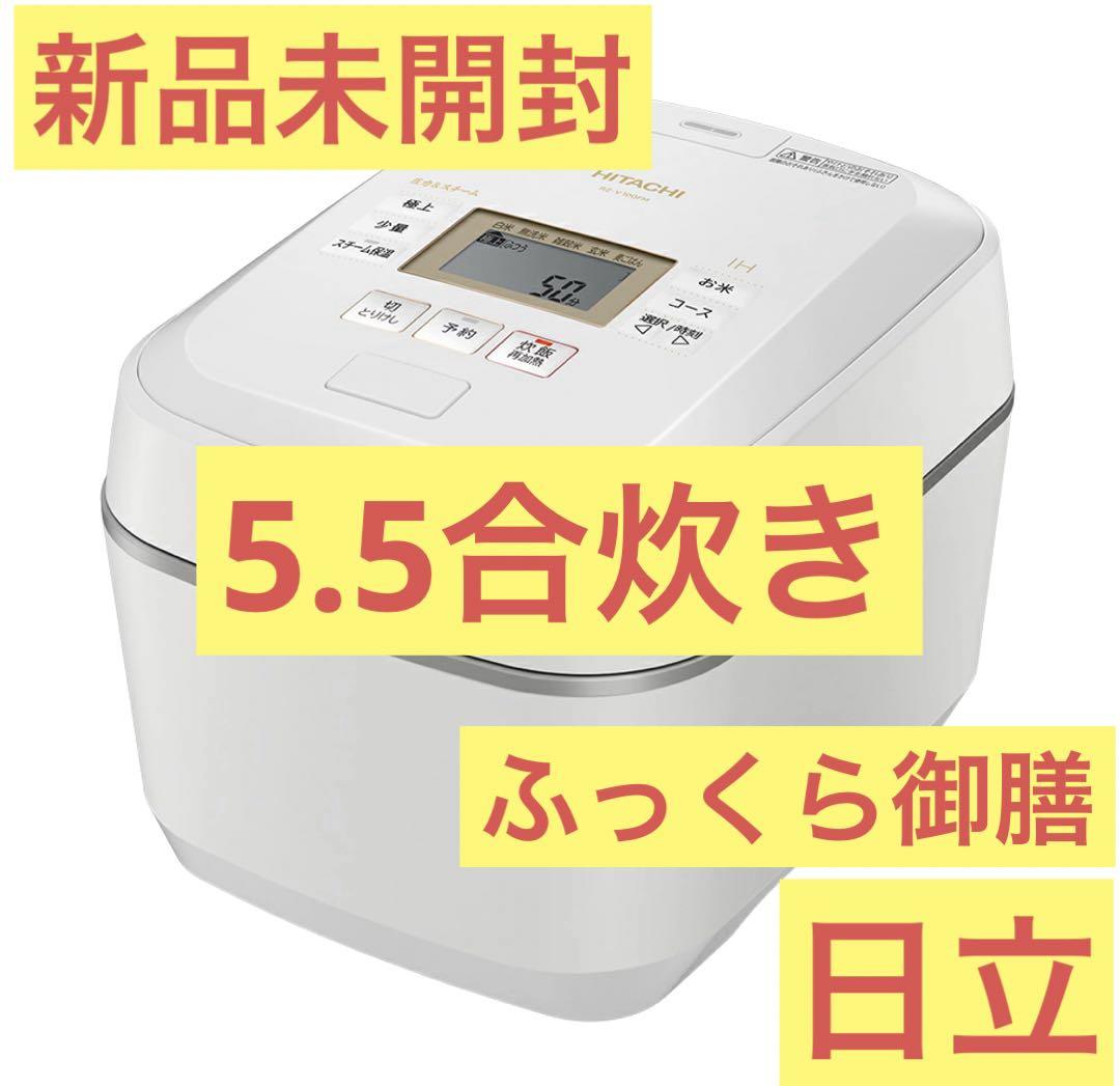 新品未使用】日立 IHジャー炊飯器 5.5合炊き RZ-V100FM ホワイト