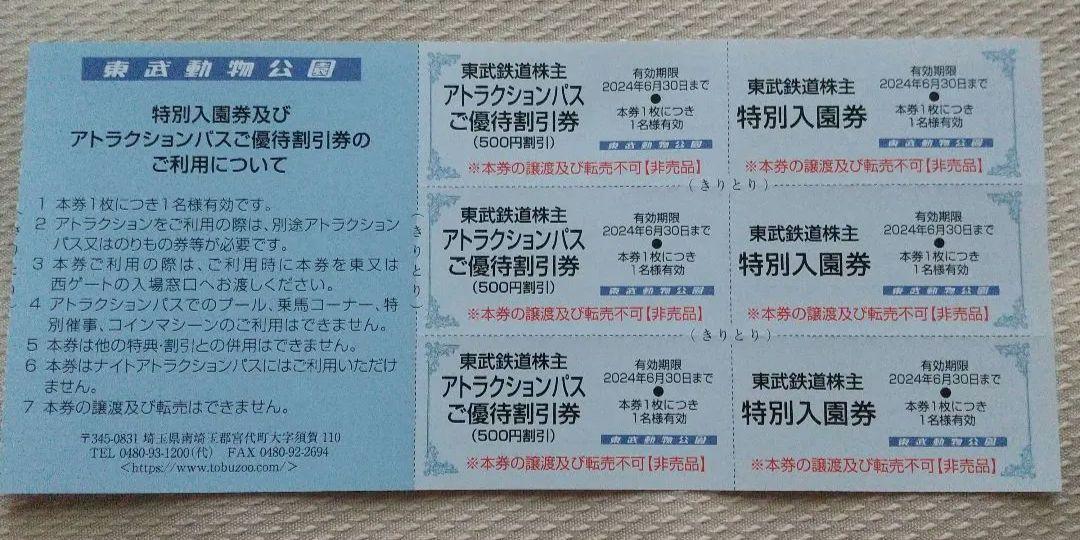 有効期限24年6月30日】東武動物公園 特別入園券+アトラクション