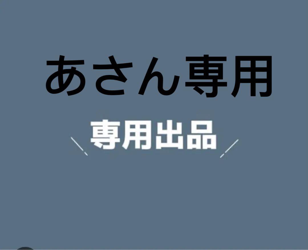 あさん専用 すばらしかっ