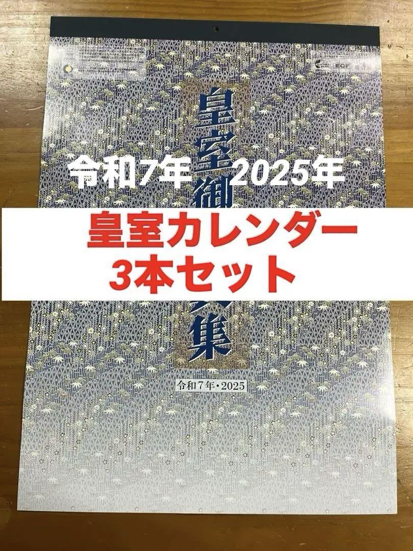 ○ 3本セット 皇室カレンダー 令和7年 2025年 新品