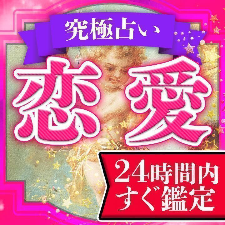 １日１名限定】恋愛占い【片思い・復縁・結婚・不倫・浮気・縁結び・霊視鑑定】