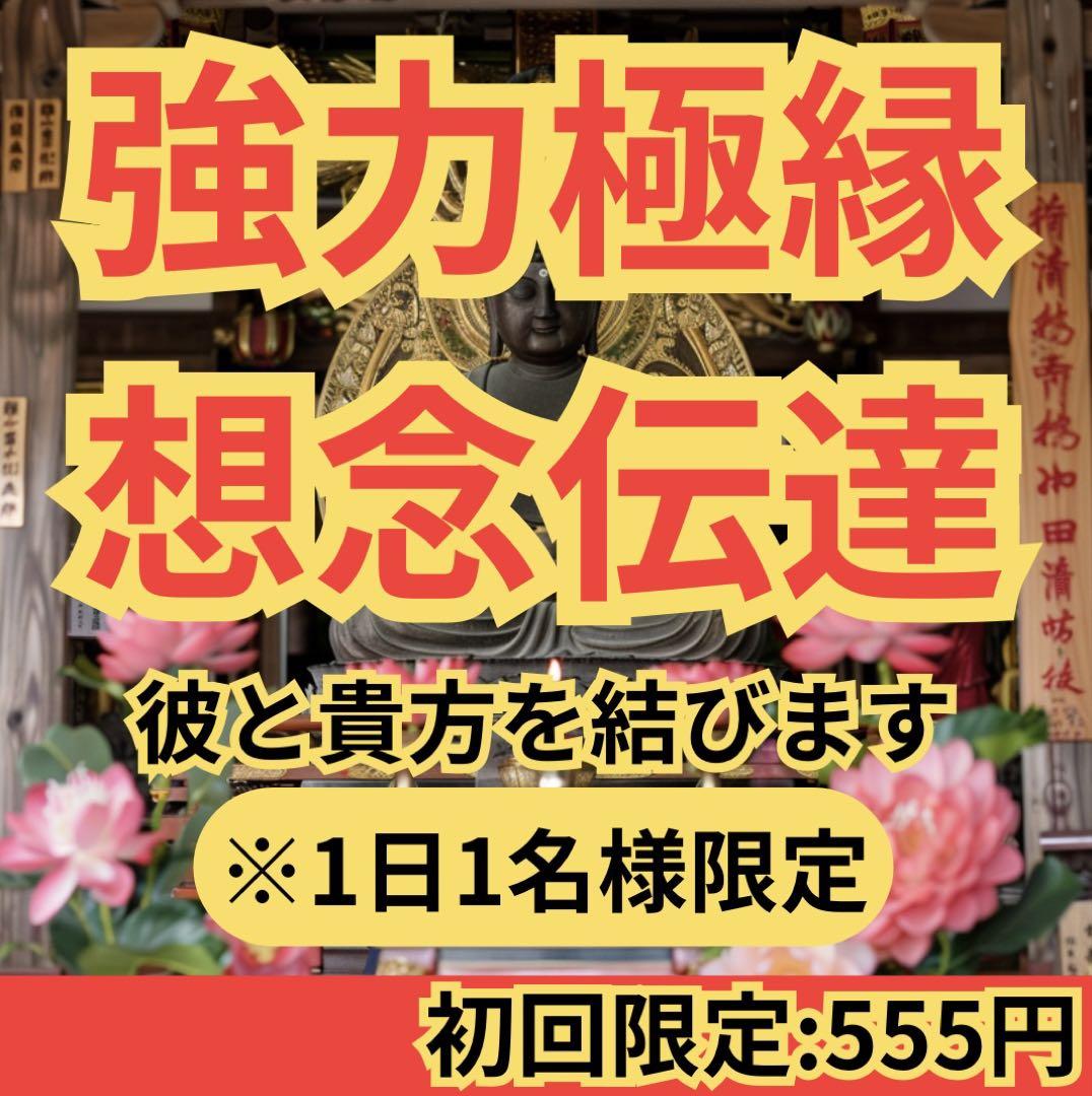 超強力】縁結び 占い 霊視 タロット 恋愛 復縁 不倫 片思い 開運