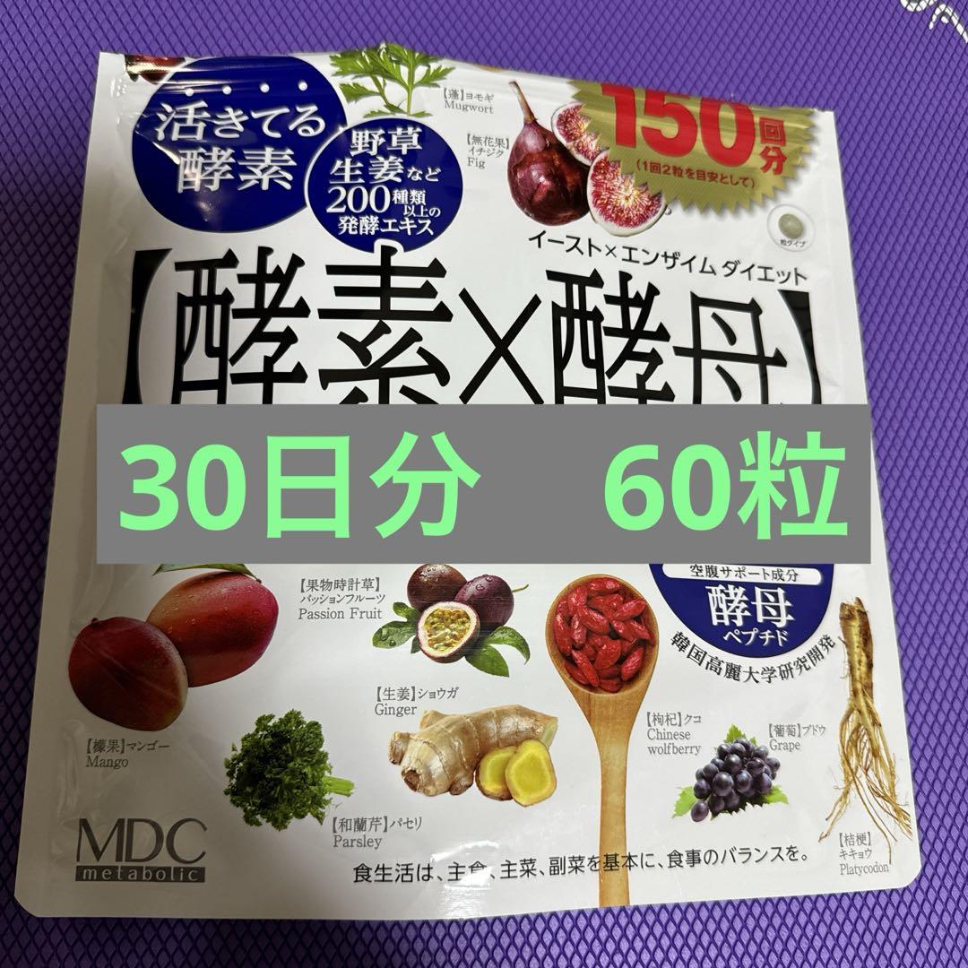 イースト×エンザイム ひきつら ダイエット 酵素×酵母 30回分 60粒 (1個)