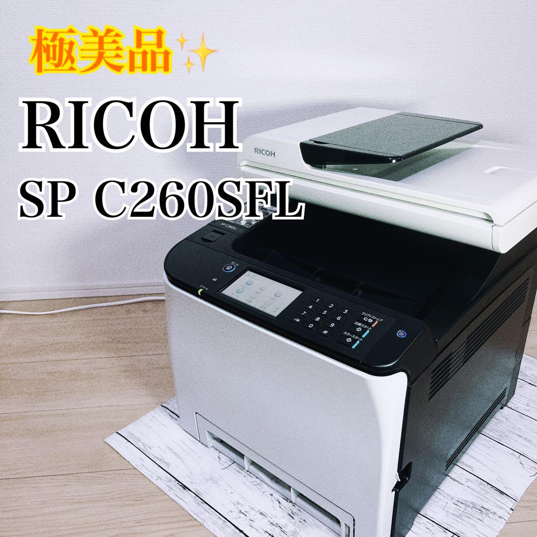 極美品✨ リコー RICOH 細かくっ SP C260SFL A4 カラー複合機