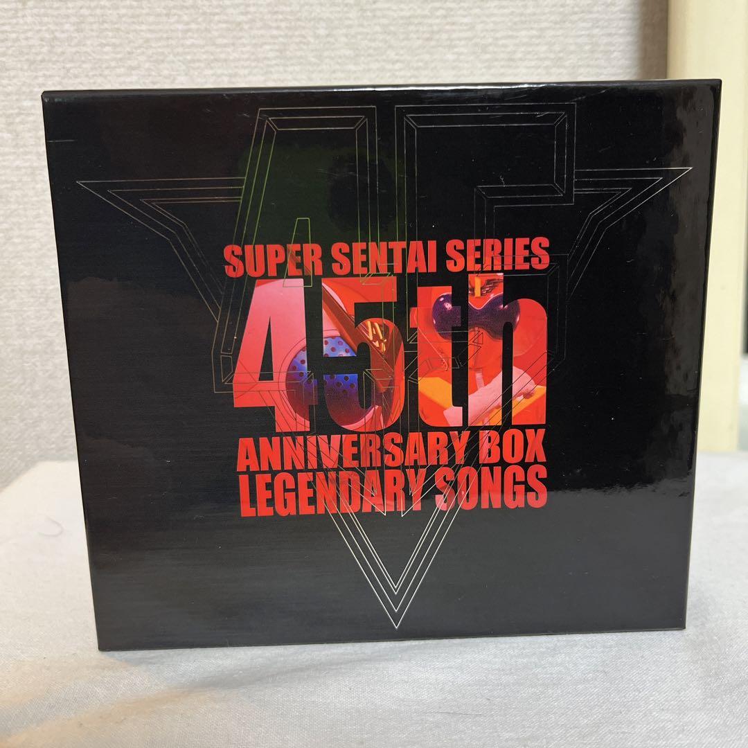 スーパー戦隊シリーズ45作品記念主題歌BOX 貧しかっ LEGENDARY SONGS