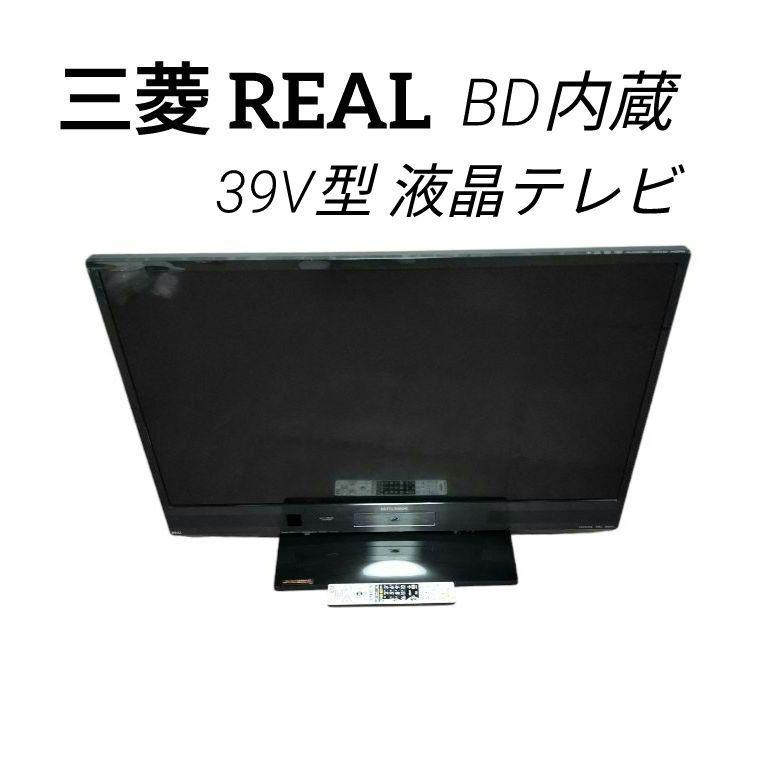 三菱 REAL ブルーレイレコーダー HDD500GB搭載液晶テレビ 39V型