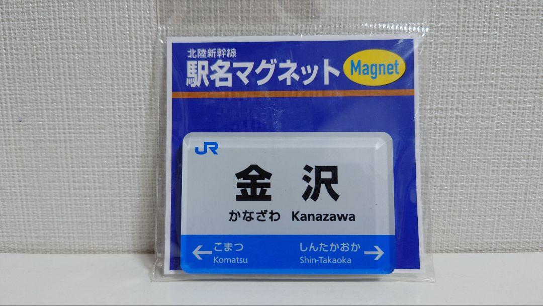 JR西日本 北陸新幹線 駅名マグネット 金沢