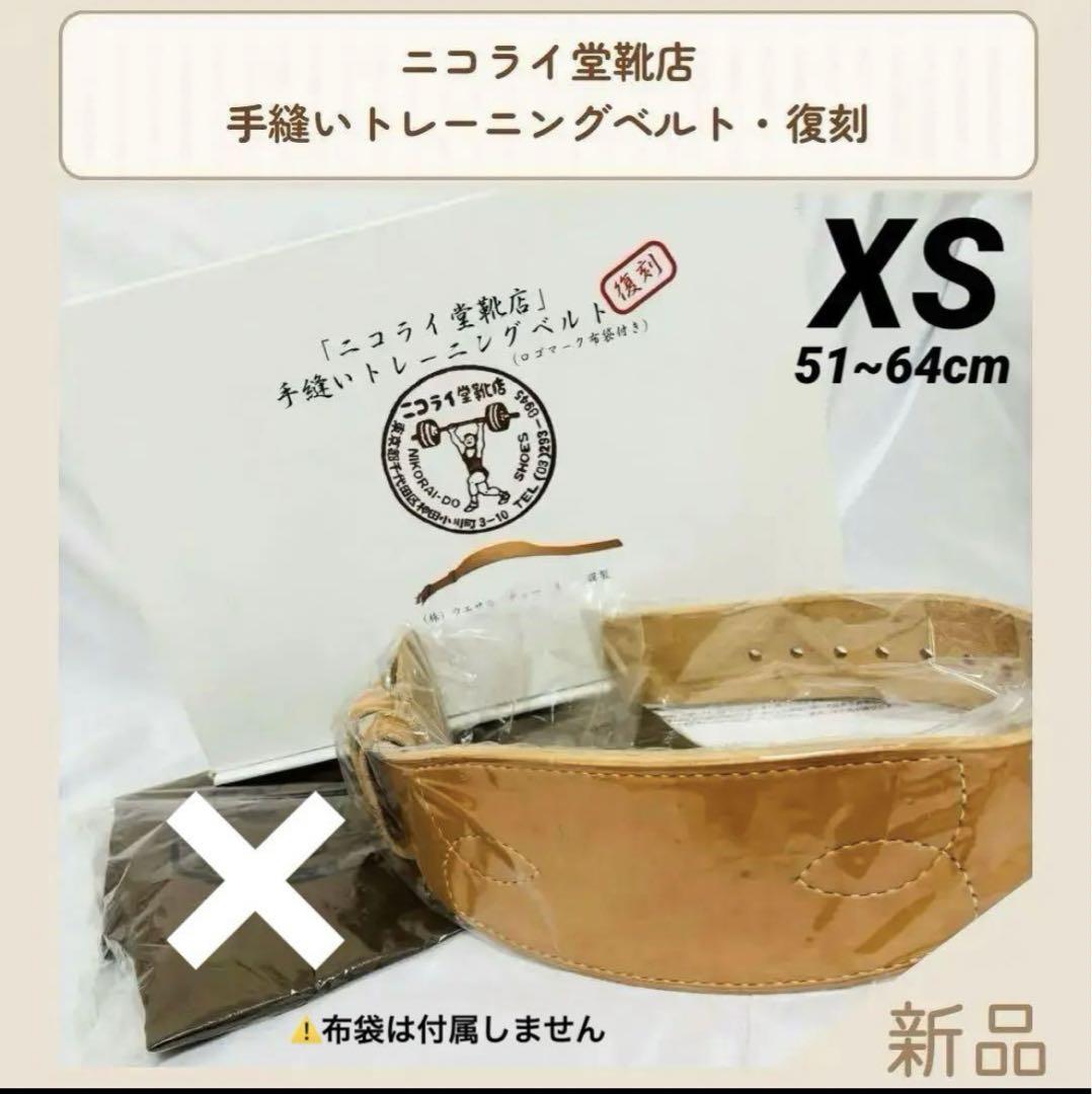 ニコライ堂靴店 ちっちゃい ウエサカ手織りトレーニングベルト XS