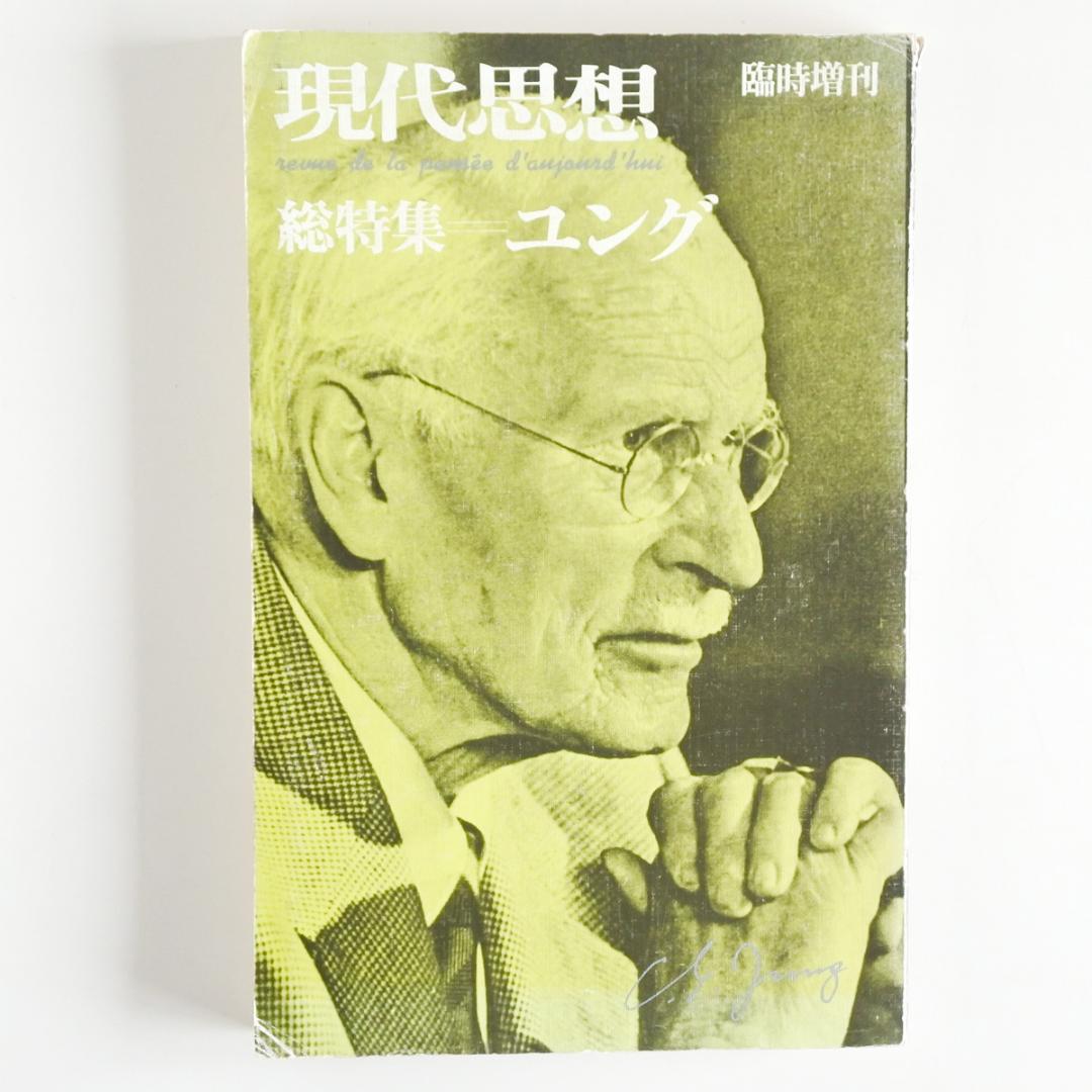 現代思想 多かっ 総特集 ユング 1979年4月 臨時増刊号 青土社 雑誌