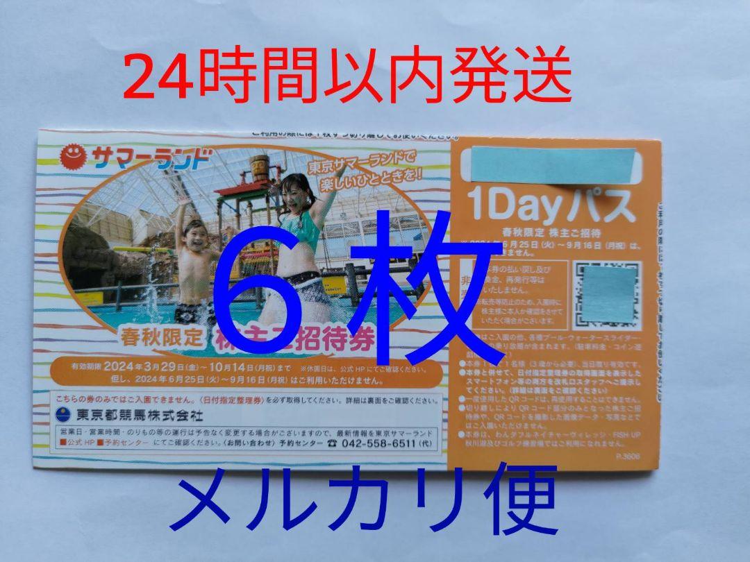 東京サマーランド 株主ご招待券 ６枚 あさく