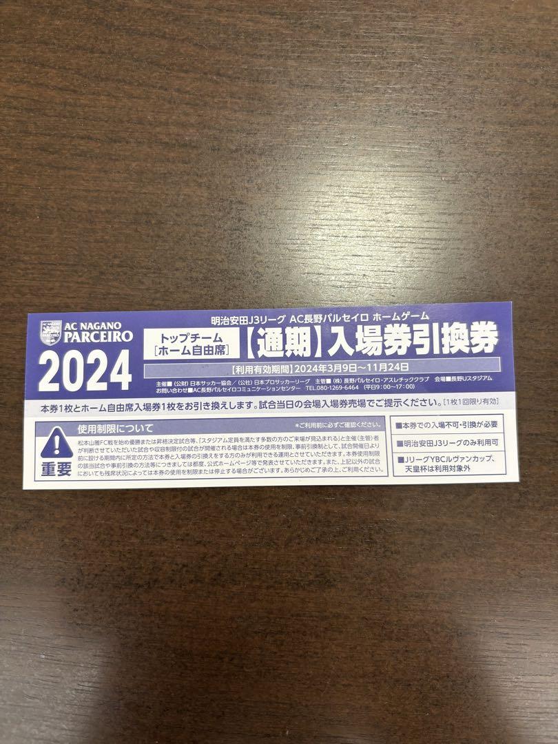 長野パルセイロ ホーム自由席 入場チケット引換券