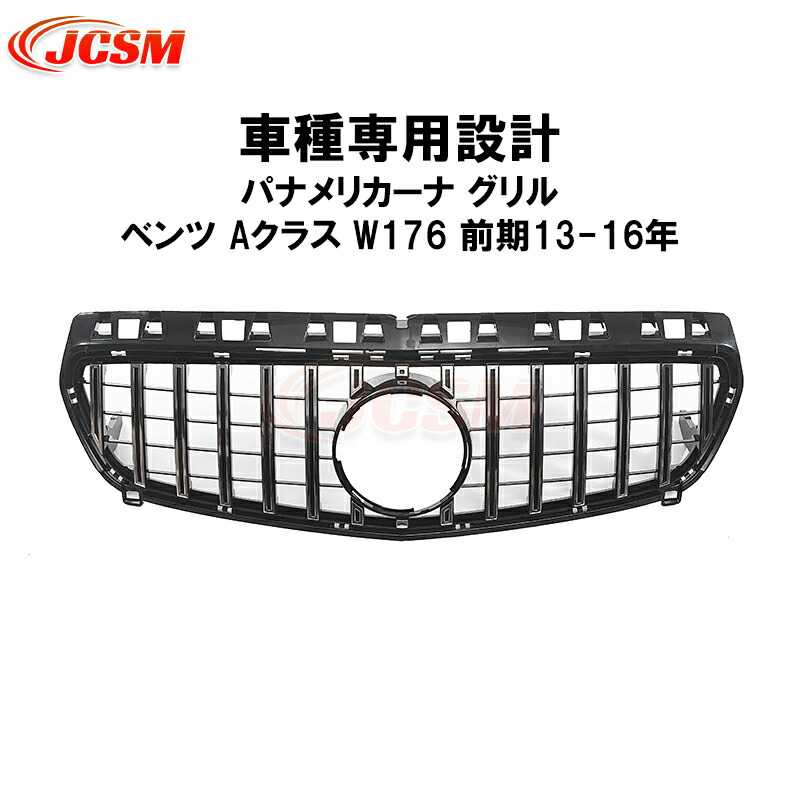 全品P10倍☆11/14-11/18】JCSM ベンツ車用 パナメリカーナグリル W176 前期 Aクラス スポーツ 現行AMGルックガーニッシュ  フロントグリルフロント タイプ カスタム 外装 パーツ 車用品 送料無料 社外品 ブラック シルバー