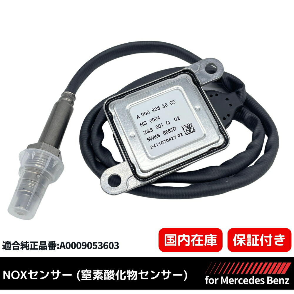 ３ヶ月保証】 W166 Mクラス ML320 ML350 メルセデスベンツ 純正互換 NOXセンサー 窒素酸化