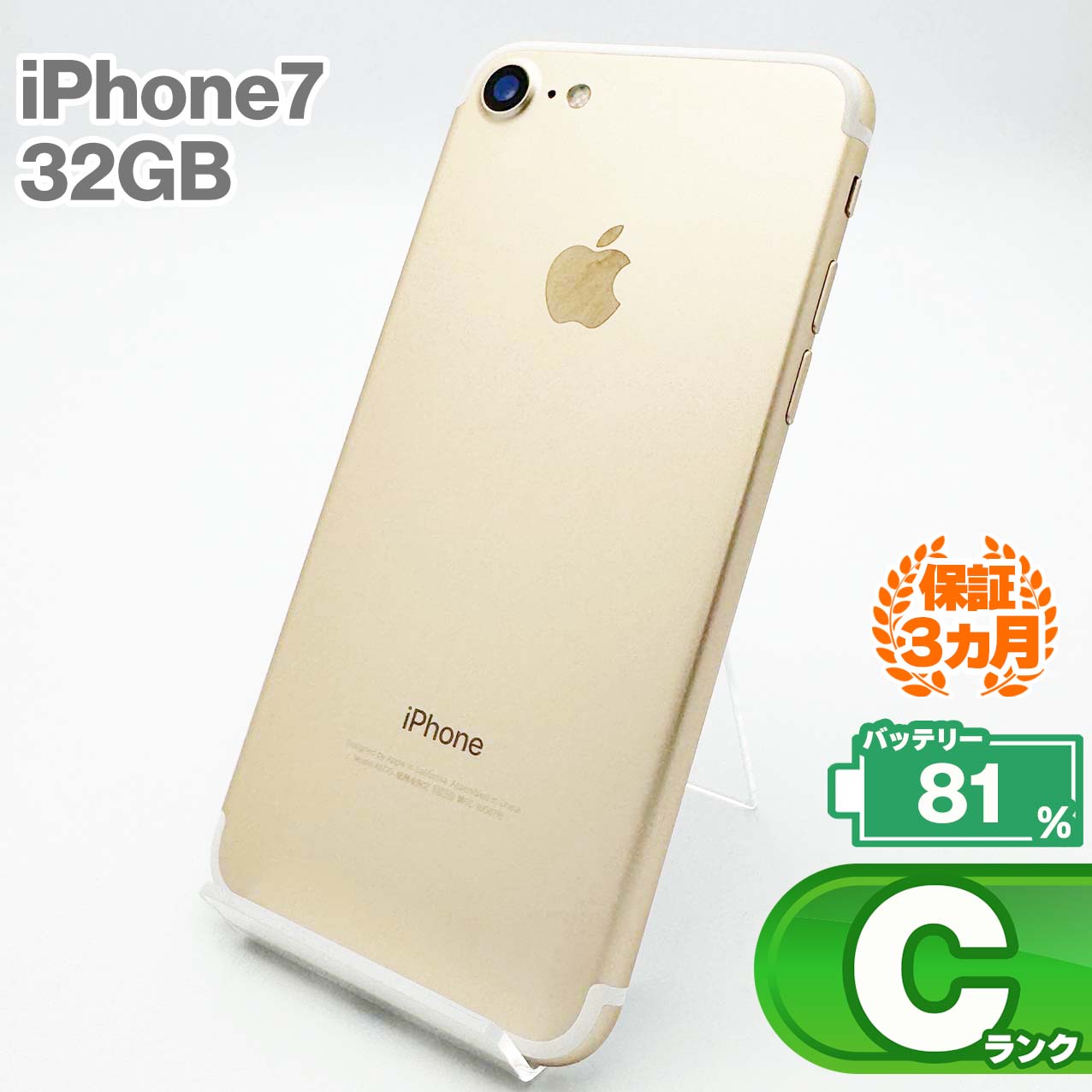 iPhone7 32GB ゴールド 本体 中古 スマホ 中古スマホ 中古iPhone 中古Cランク バッテリー最大容量