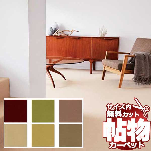 スーパーSALE】カーペット 激安 通販 1cm刻み まるく カット無料 アスワン Wall to Wall CARPET！江戸間長4畳(横176×縦352cm)切りっ放しのジャストサイズ  MDY-02