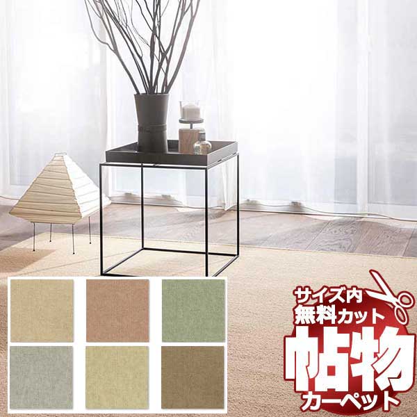 スーパーSALE】カーペット 激安 通販 1cm刻み カット無料 アスワン Wall to Wall CARPET！中京間長4畳(横182×縦 364cm)切りっ放しのジャストサイズ スペシャルオファー情報 NPT-65