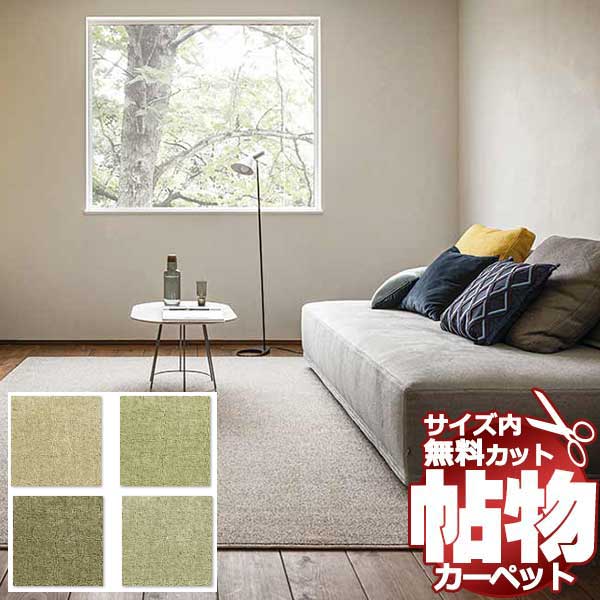 スーパーSALE】カーペット 激安 通販 1cm刻み カット無料 アスワン Wall to Wall CARPET！中京間