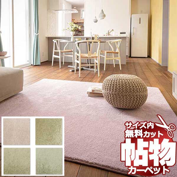 スーパーSALE】カーペット 激安 通販 1cm刻み カット無料 アスワン Wall to Wall やさしけれ CARPET！本間長4.5畳(横 220×縦382cm)テープ加工品 CRO-92