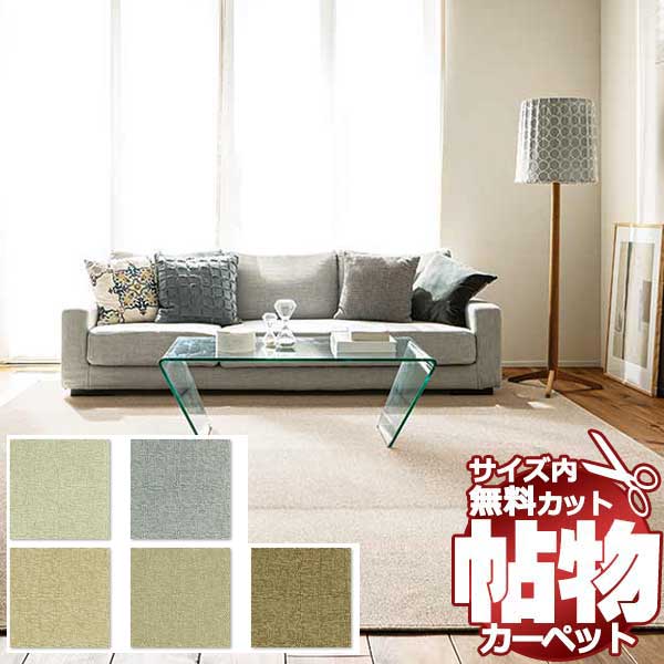 スーパーSALE】カーペット 激安 通販 1cm刻み カット無料 アスワン Wall to Wall CARPET！本間2