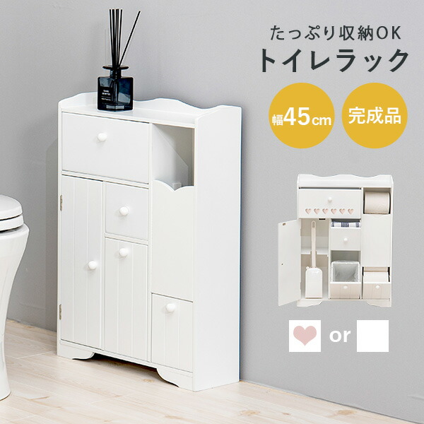 奥行き14cmで使いやすいトイレラック 幅45cm(トイレラック スリム 収納 トイレ 生理用品 トイレットペーパー トイレ収納 45 完成品 サニタリー収納 トイレ収納ラック トイレットペーパー収納 おしゃれ トイレ用品 掃除用具 サニタリー 収納家具 ハート 可愛い 隙間収納)