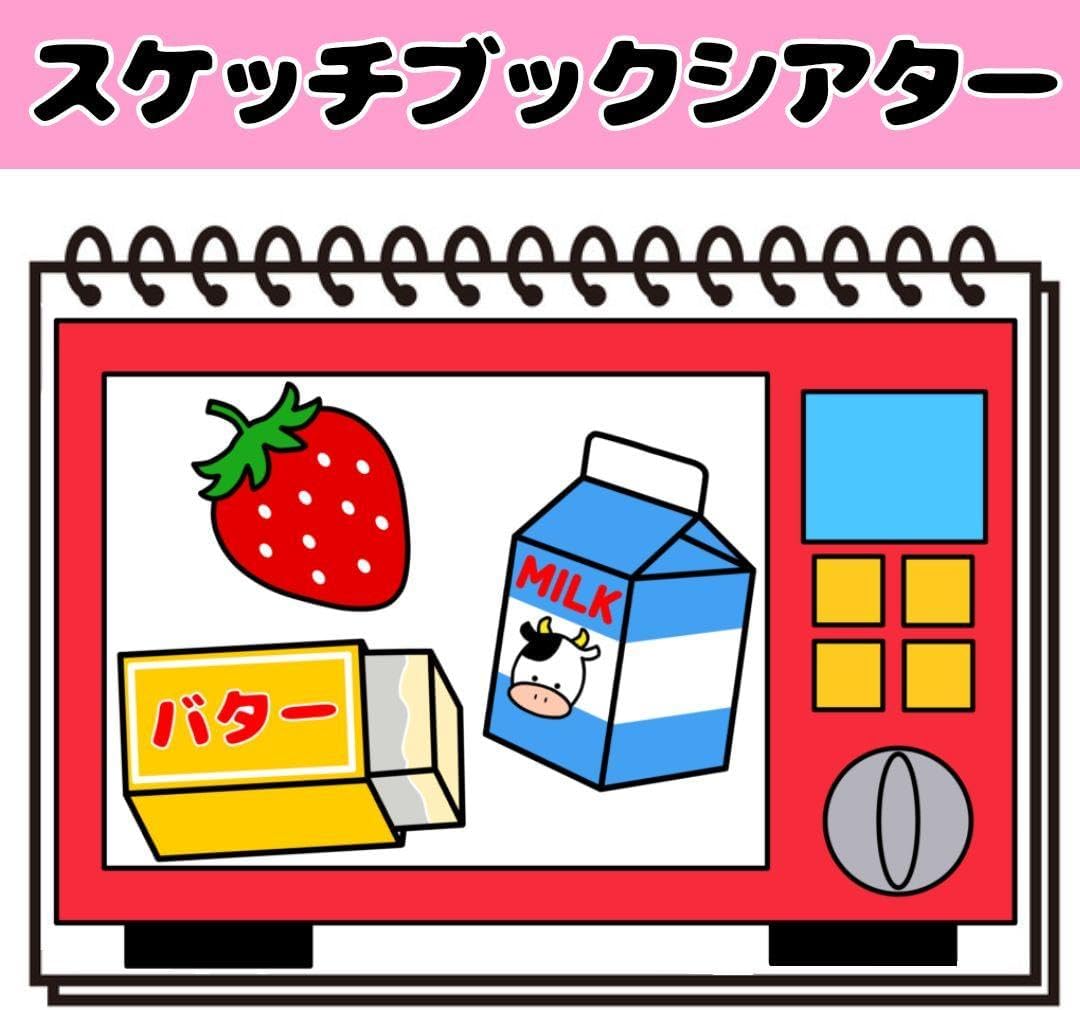 コピー素材レンジシアター ミラクルレンジ スケッチブックシアター 保育教材