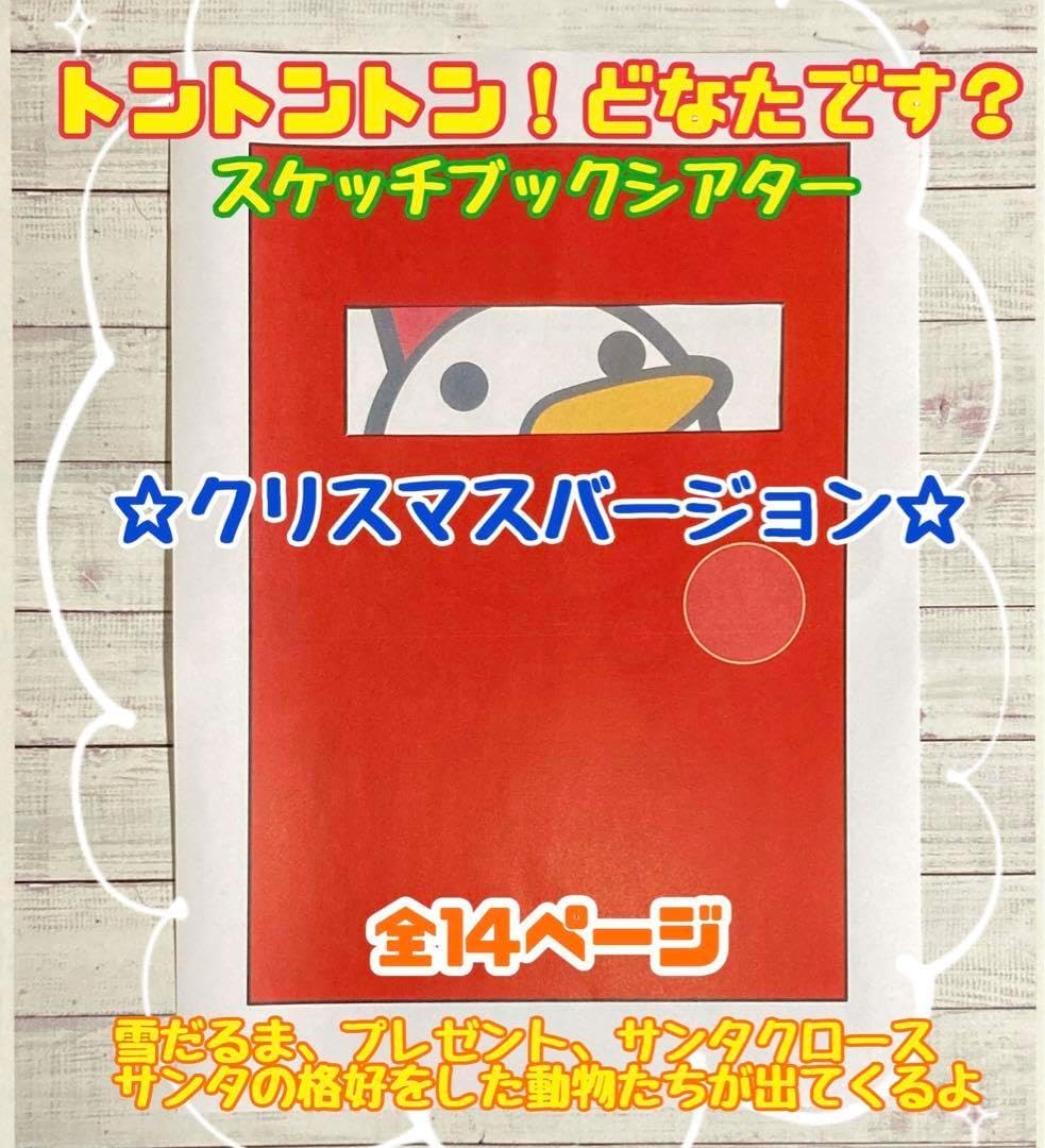 トントントンクリスマス スケッチブックシアター 保育教材 知育教材 ペープサート