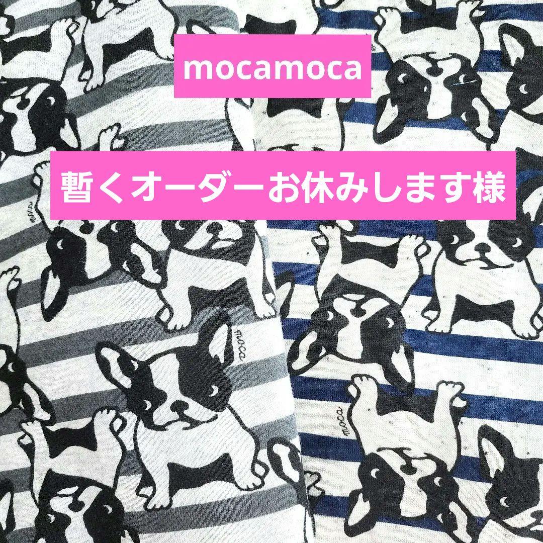 専用です☆mocamoca ♡フレンチブルちゃん♡ボーダー 人気限定