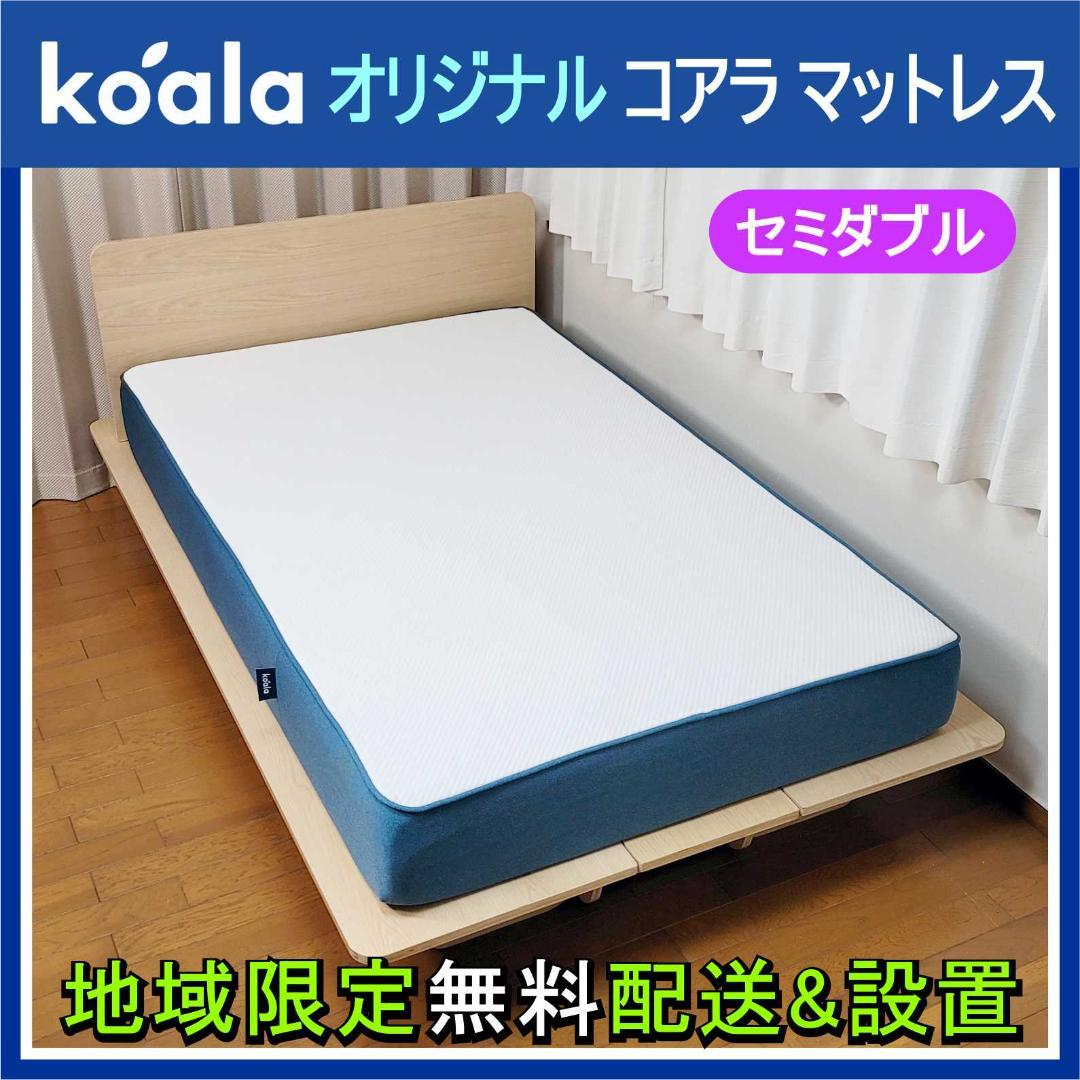 ⭕️koalaオリジナル コアラマットレス 限定数量 セミダブル✓地域限定無料配送＆設置