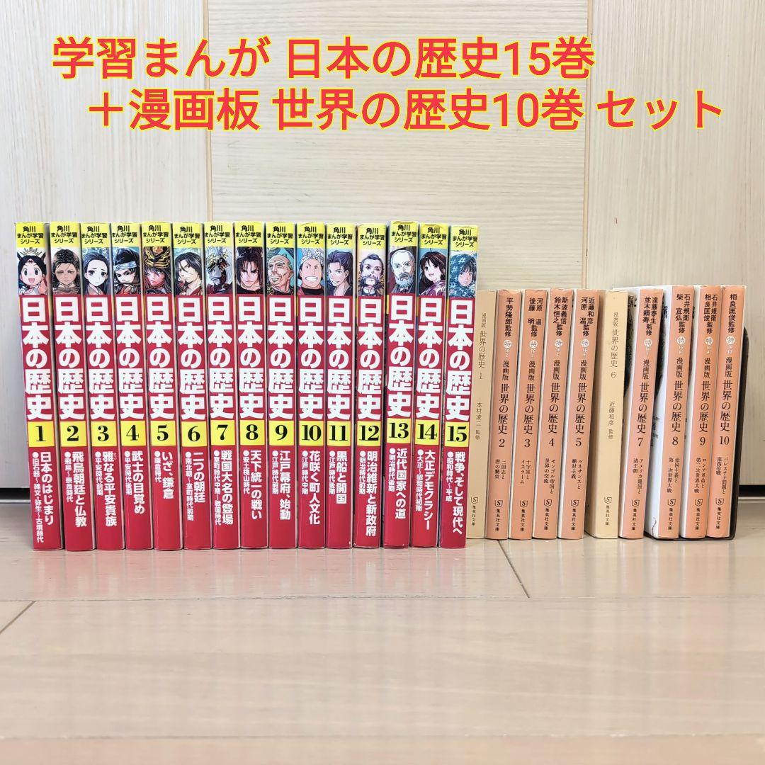 日本の歴史15巻 販売予定 世界の歴史10巻セット