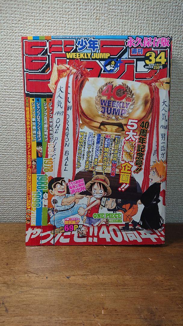 40周年記念号】週刊少年ジャンプ 2008年 34号 大好評