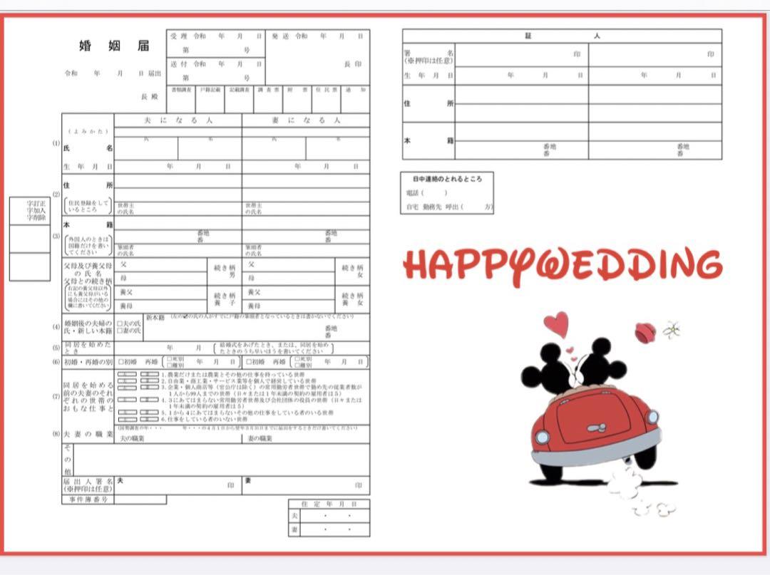 婚姻届け2枚 a3 役所提出可能 車に乗ったミッキーとミニー ディズニー