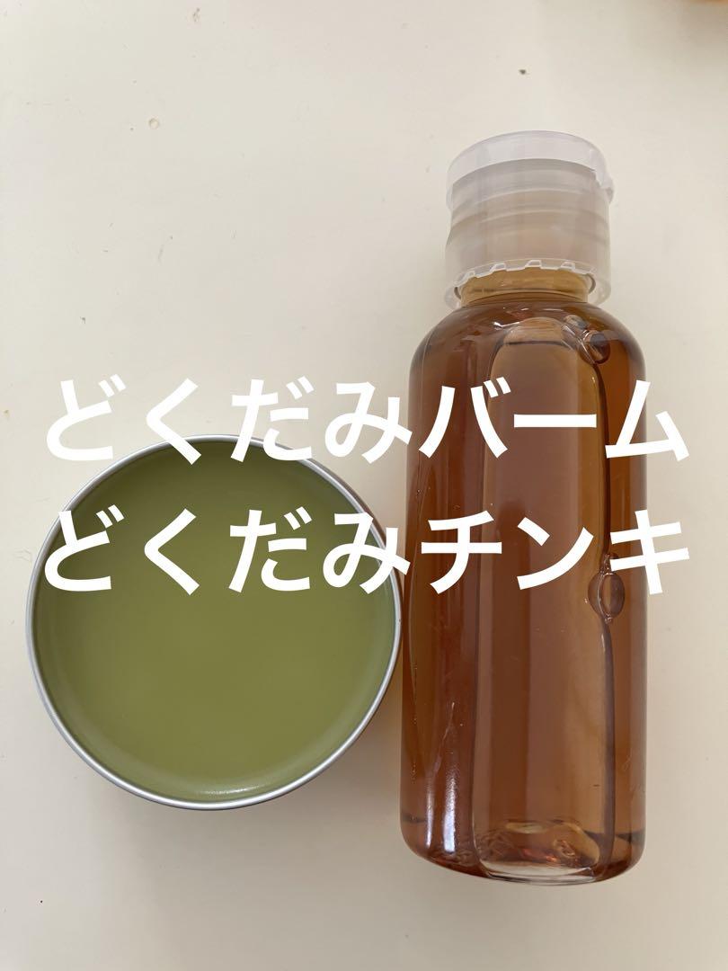 どくだみバーム30g どくだみチンキ50ml 大放出