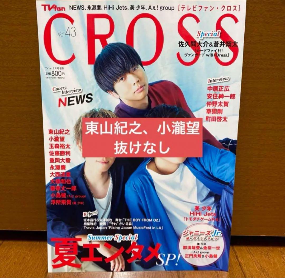 TVfanCROSS 雑誌 切り抜き サンプル 東山紀之 小瀧望 ジャニーズWEST