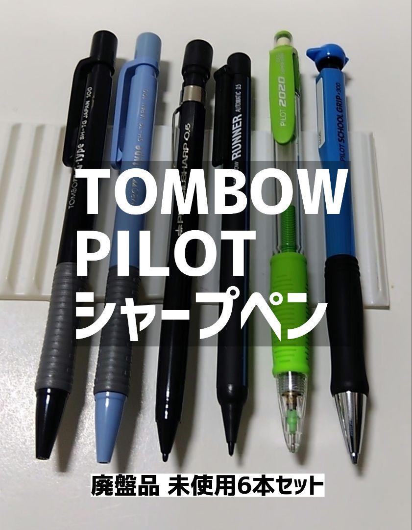 TOMBOW PILOT シャープペン 6本セット 豪華商品 廃盤 未使用品