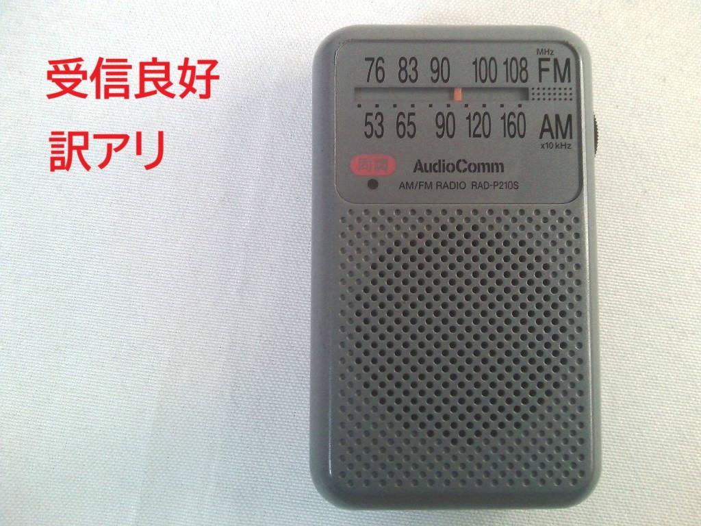 訳アリ!安く出品☆AudioComm FM/AMポケットラジオ 限定取り扱い