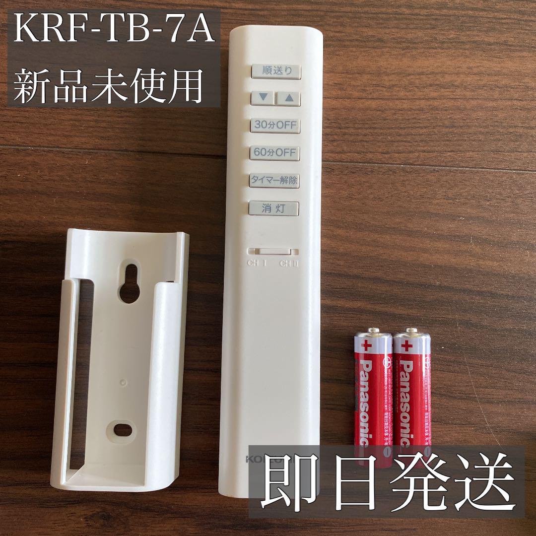 KOIZUMI 照明用リモコン KRF-TB-7A 新品未使用 オリジナル