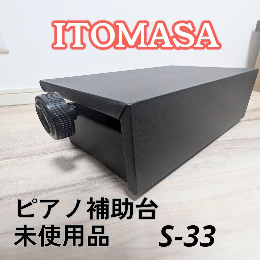 ITOMASA マニア イトマサ ピアノ補助台 足台 未使用品 S-33