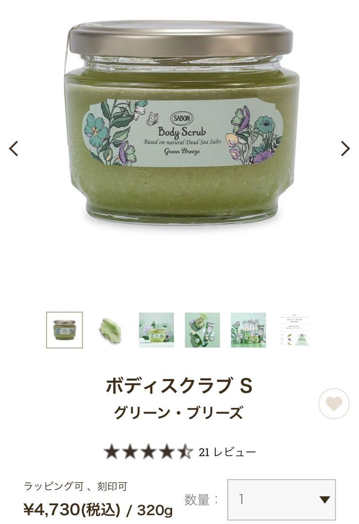 SABON ボディスクラブ グリーン•ブリーズ/スターライト•ブーケ 設定 320g