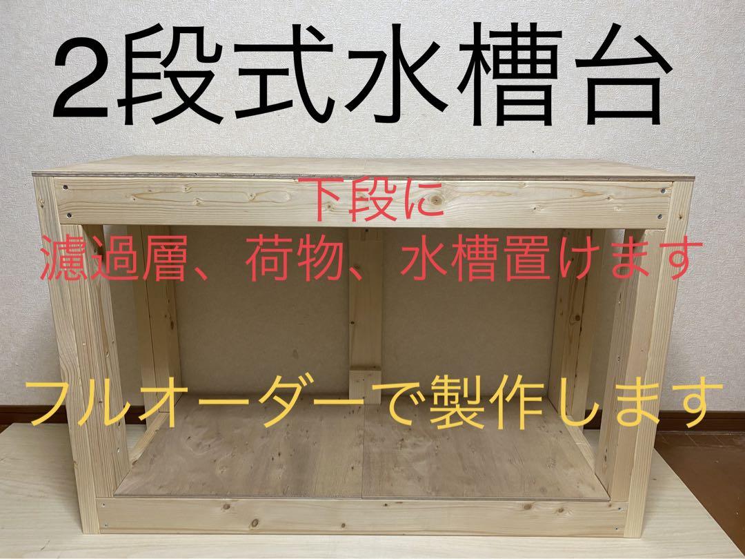 オーダーメイド水槽台 900水槽用 横900×奥450×高さ600