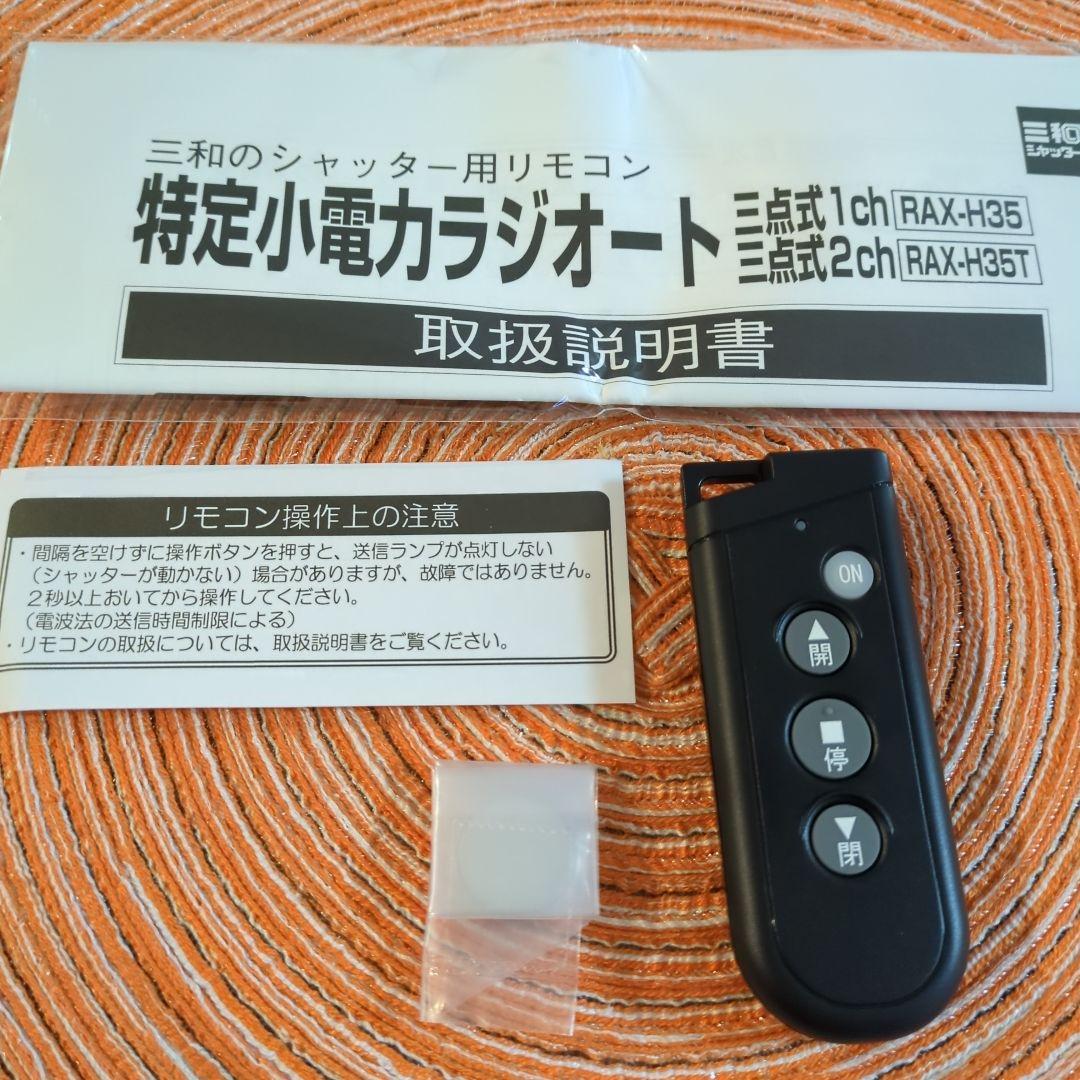 三和シャッターリモコンRAX−H35 うすい 売買されたオークション情報 落札价格 【au payマーケット】の商品情報をアーカイブ公開