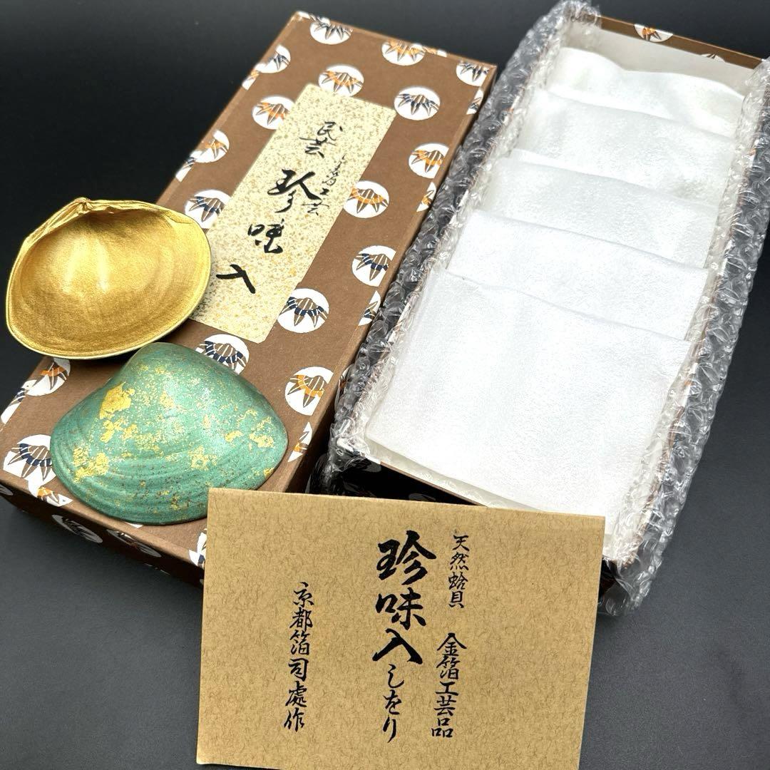 ☆ 天然蛤貝 金箔工芸品 珍味入 5客 京都箔司處 作