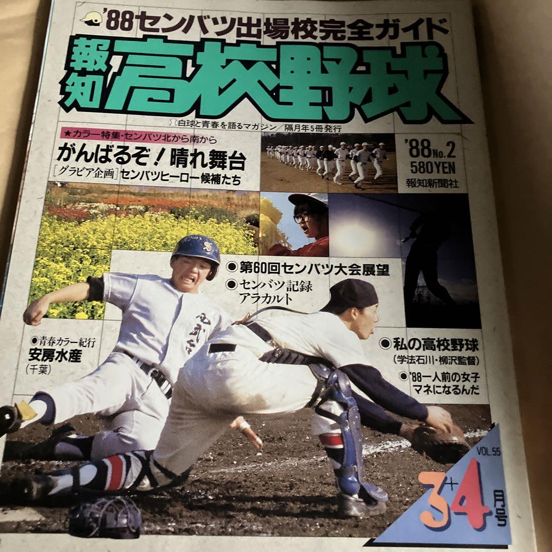 報知高校野球1988年4月号 No.2 追加販売 88センバツ出場校