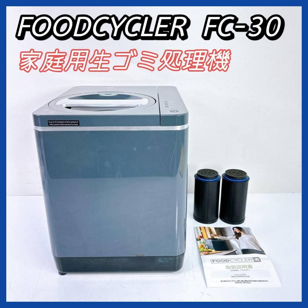 家庭用生ごみ処理機 FOODCYCLER 売り切れ注意 FC-30