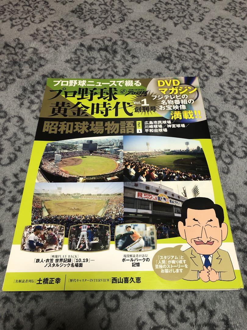 プロ野球 黄金時代 vol.1 昭和球場物語 限定版特集 DVDマガジン