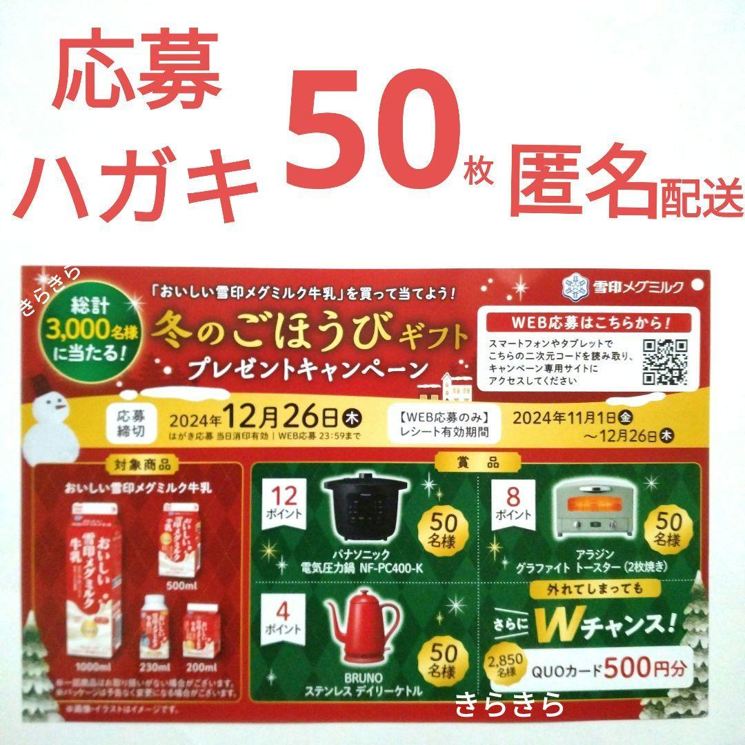 雪印メグミルク 冬のごほうびギフトプレゼント 応募ハガキ50枚 懸賞応募 人気商品