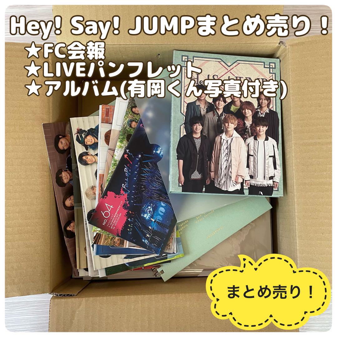 Hey! Say! JUMP まとめ売り FC会報 カレンダー 高価値 パンフレットなど