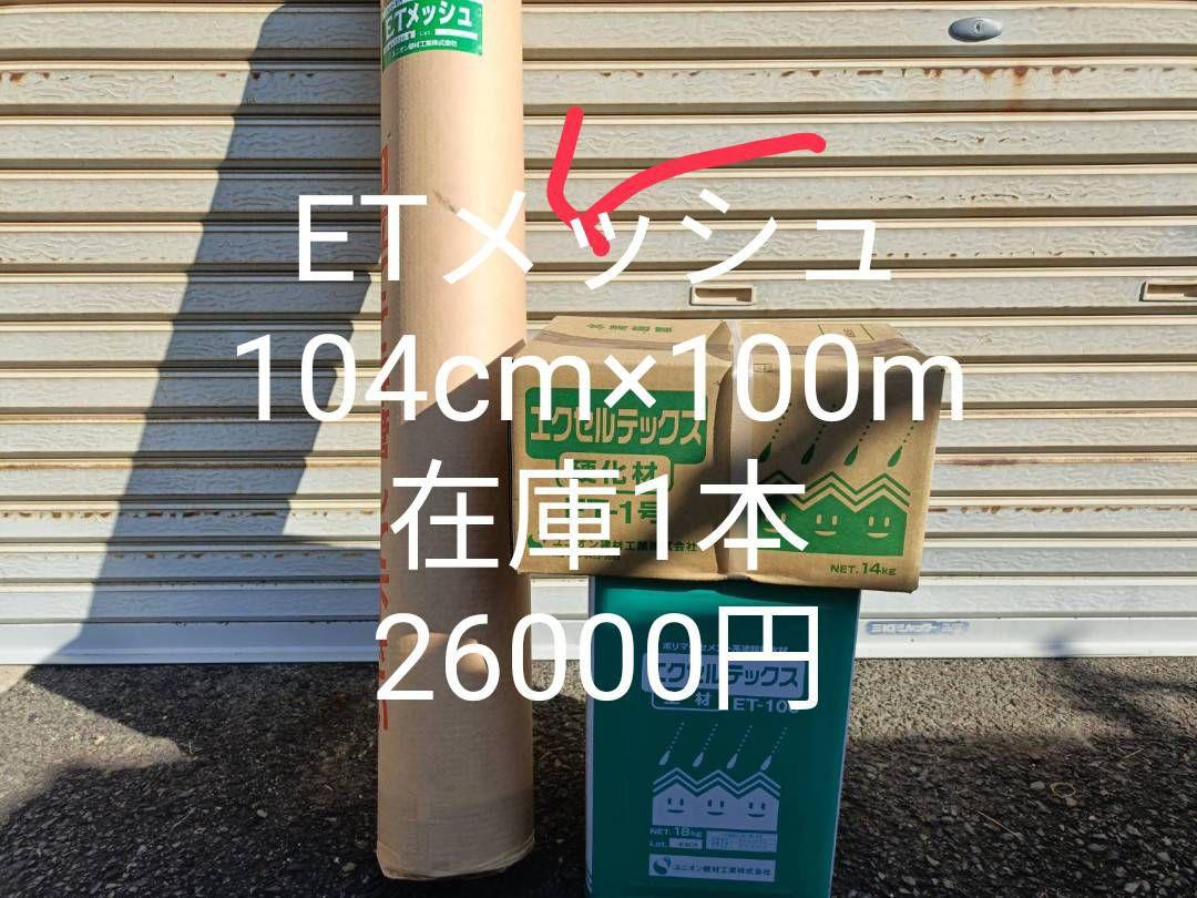 エクセルテックスETメッシュ 104cm x 100m イチオシ 防水材